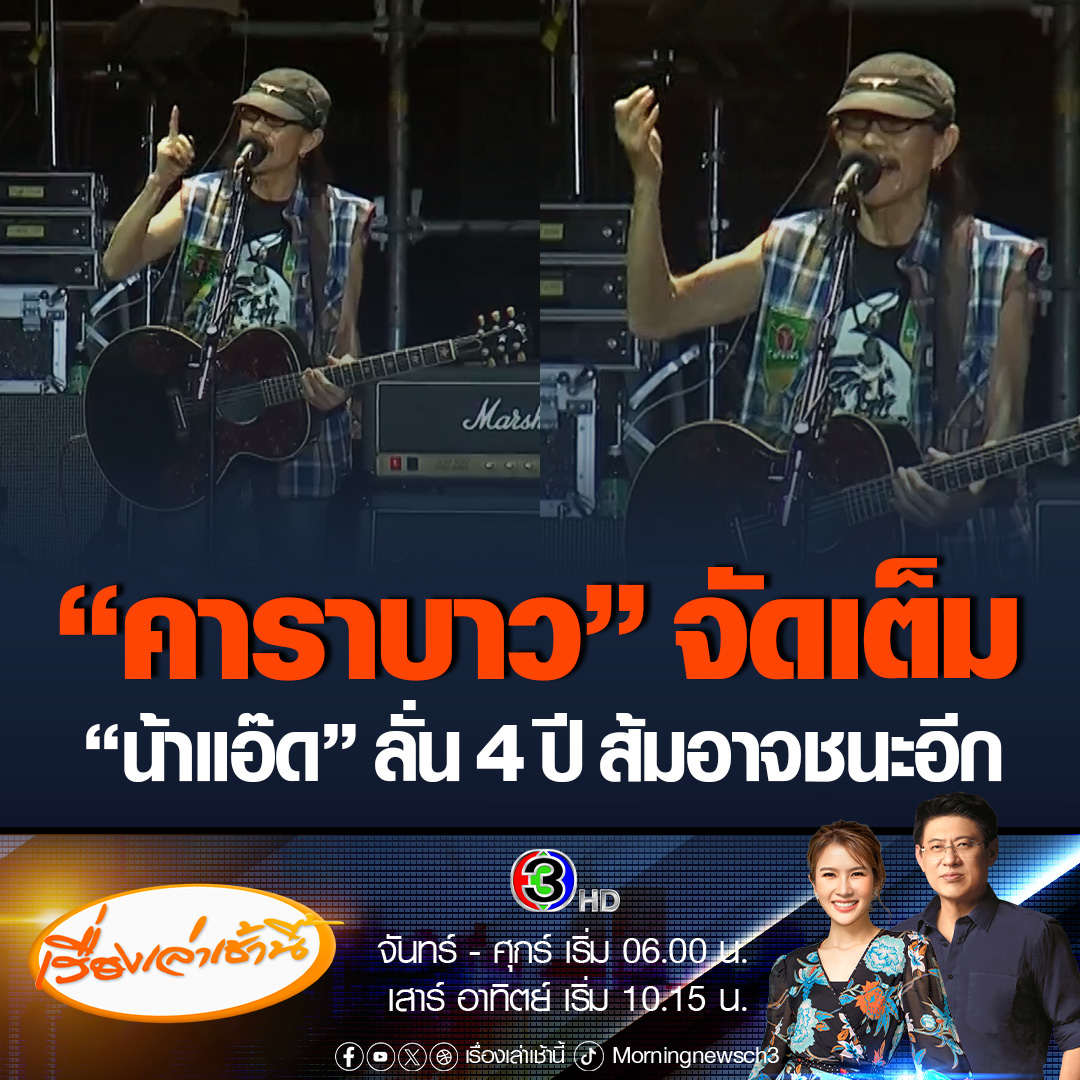 #เรื่องเล่าเช้านี้ “น้าแอ๊ด” ได้พูดถึงการเมืองว่า ใครที่เลือกตั้งมาแล้วได้เป็นผู้นำประเทศ ขอฝ่ายค้านช่วยสนับสนุน เชื่อว่าในคอนเสิร์ตมีพี่น้องสีส้มมากันเยอะ อีก 4 ปี เลือกกันใหม่ อาจจะกลับขึ้นมาชนะก็ได้ #ข่าวช่อง3 #ข่าวบันเทิง #ข่าวการเมือง #คาราบาว