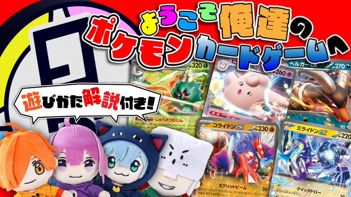 皆で"ポケモンカード"するぞ!! exスタートデッキを使って ルールを覚えながら対戦だ! 過去動画からまさかの「アイツ」が登場…! 本編 ∟