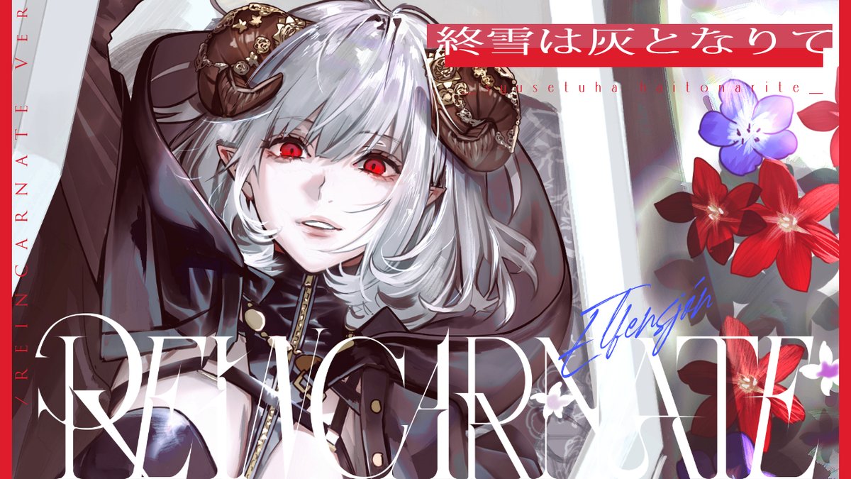 ✧✧✧終雪は灰となりて REINCARNATE ver ✧✧✧ 【終雪は灰となりて FULL】 🎧Streaming / Download #ELFENSJóN