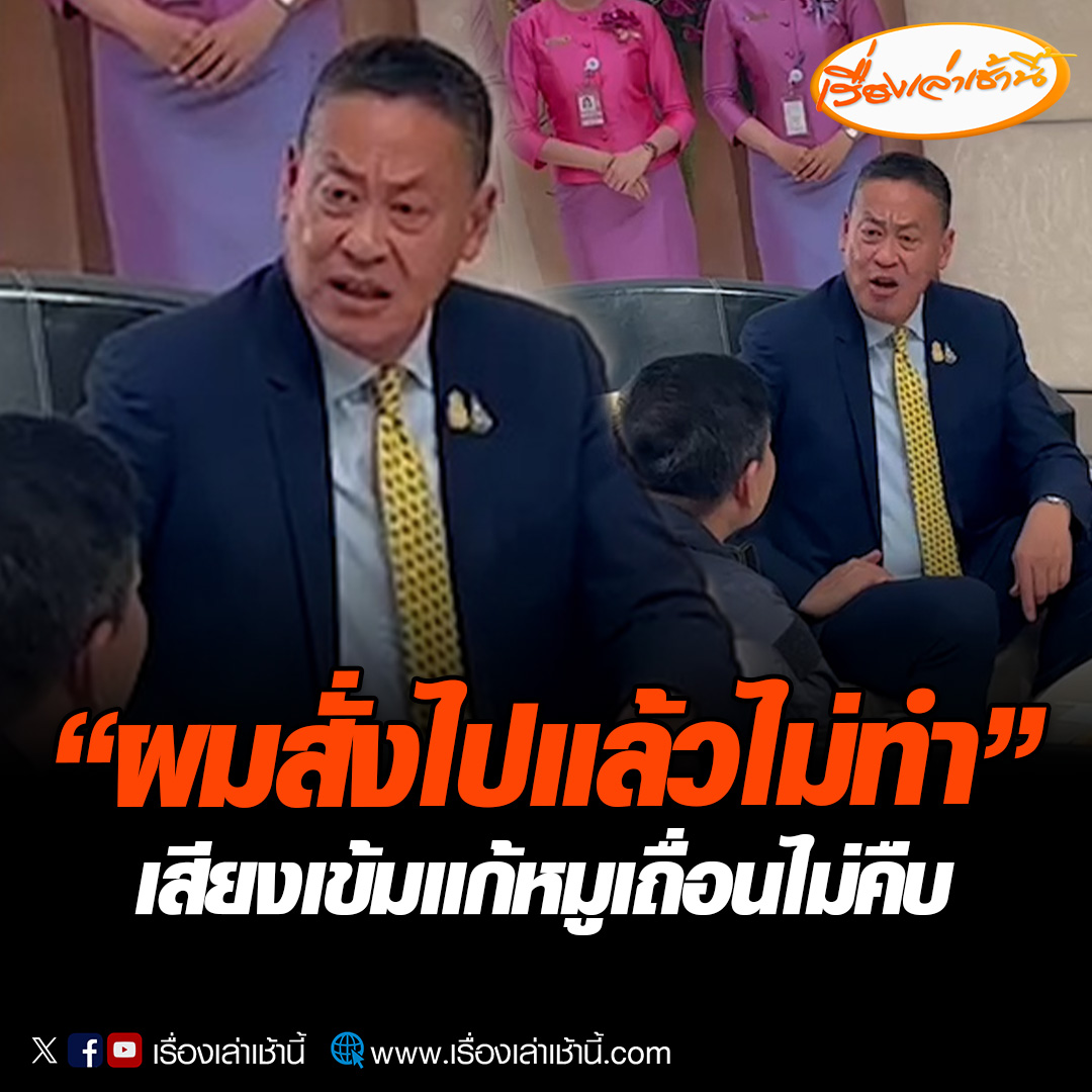 นายกฯ นั่งหัวโต๊ะถกปัญหาส่วยทางหลวง-ความปลอดภัยนักท่องเที่ยว ก่อนบินร่วมประชุมเอเปค ครั้งที่ 30 เสียงเข้มฉุนปมหมูเถื่อน ลั่นสั่งการไปแล้วไม่ทำ อ่านข่าว : #เรื่องเล่าเช้านี้ #ข่าวช่อง3 #ข่าวการเมือง #รัฐบาลเศรษฐา