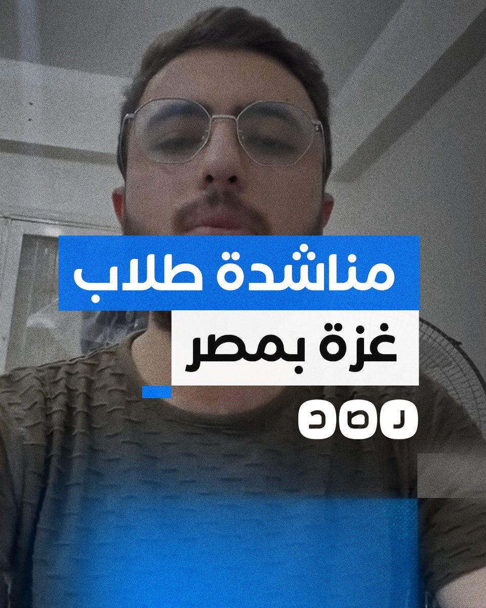 طلاب غزة في مصر يطالبون بإعفائهم من الرسوم الدراسة لهذا العام نظرا للحرب الجارية وتوقف الرواتب