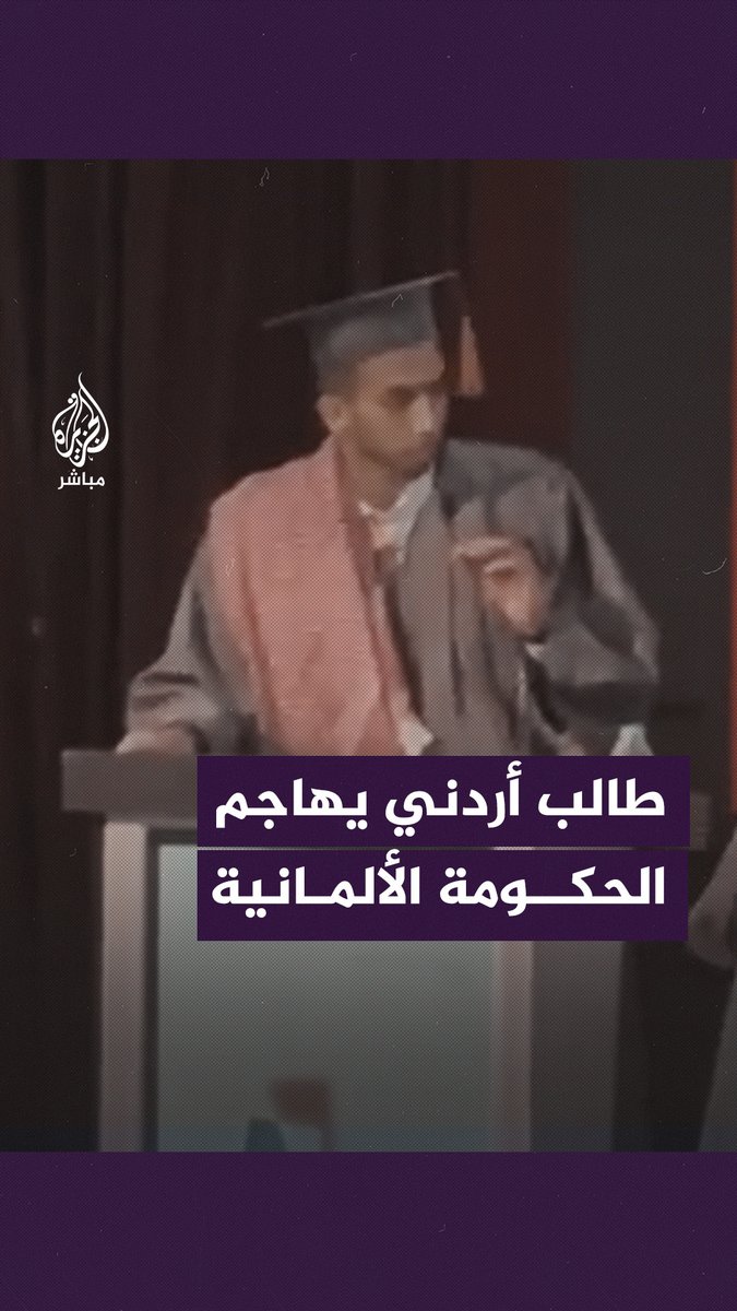في حفل تخرّج طلاب الجامعة الألمانية الأردنية.. طالب أردني ينتقد موقف الحكومة الألمانية الداعم لإسرائيل ومندوب الجامعة الألماني يغادر القاعة #الجزيرة_مباشر | #الأردن