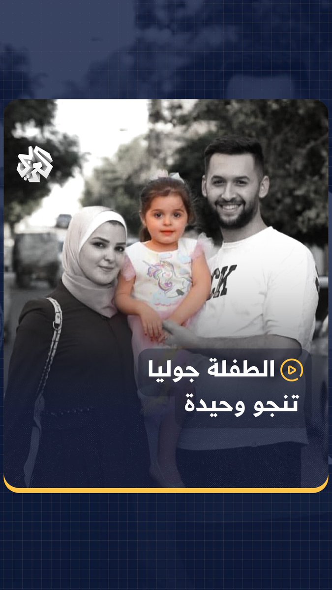 "أمي انقصفت".. الاحتلال يفرق الطفلة جوليا عن والديها اللذين استشهدا جراء القصف الإسرائيلي على منزلهما في قطاع #غزة