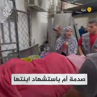 "بنتي ما عندي غيرها وحيدتي".. صدمة أم باستشهاد ابنتها: أمانة تتأكدوا إنها عايشة #حرب_غزة