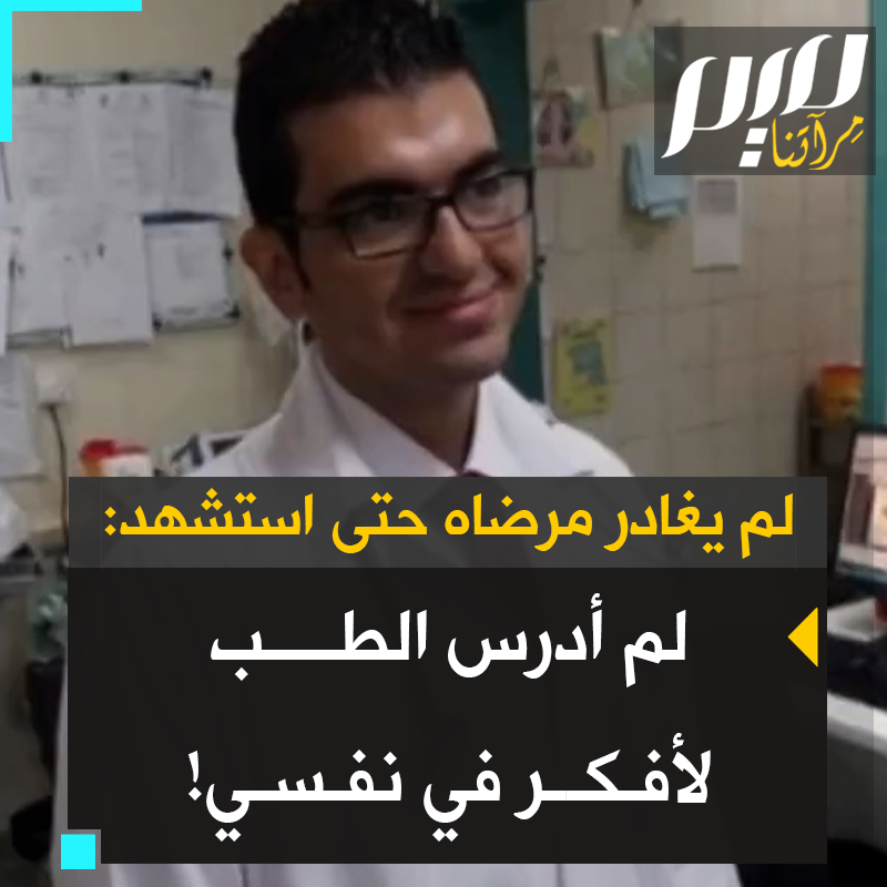سألته المذيعة: “لماذا لا تغادر وتنجو بنفسك وأسرتك؟“، فأجاب: “إذا ذهبت فمن يعالج مرضاي؟ هل تعتقدين أني درست الطب 14 عاما لأفكر في حياتي وليس في مرضاي“.. الدكتور همام اللوح الذي استـ.ـشهد في #مستشفى_الشفاء رفقة طبيبين آخرين، د. باسل مهدي، ود. رائد مهدي #غزه_تنزف