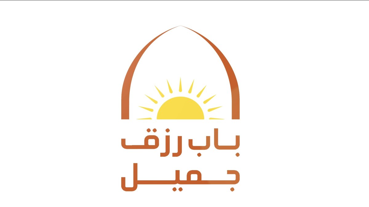 #عشرون_عاما_لباب_رزق_جميل قضتها في خدمة المجتمع والوطن، وساهمت خلالها في توفير #مليون_فرصة_عمل. واليوم، تشرق شمس شركة #باب_رزق_جميل بحلةٍ جديدة.