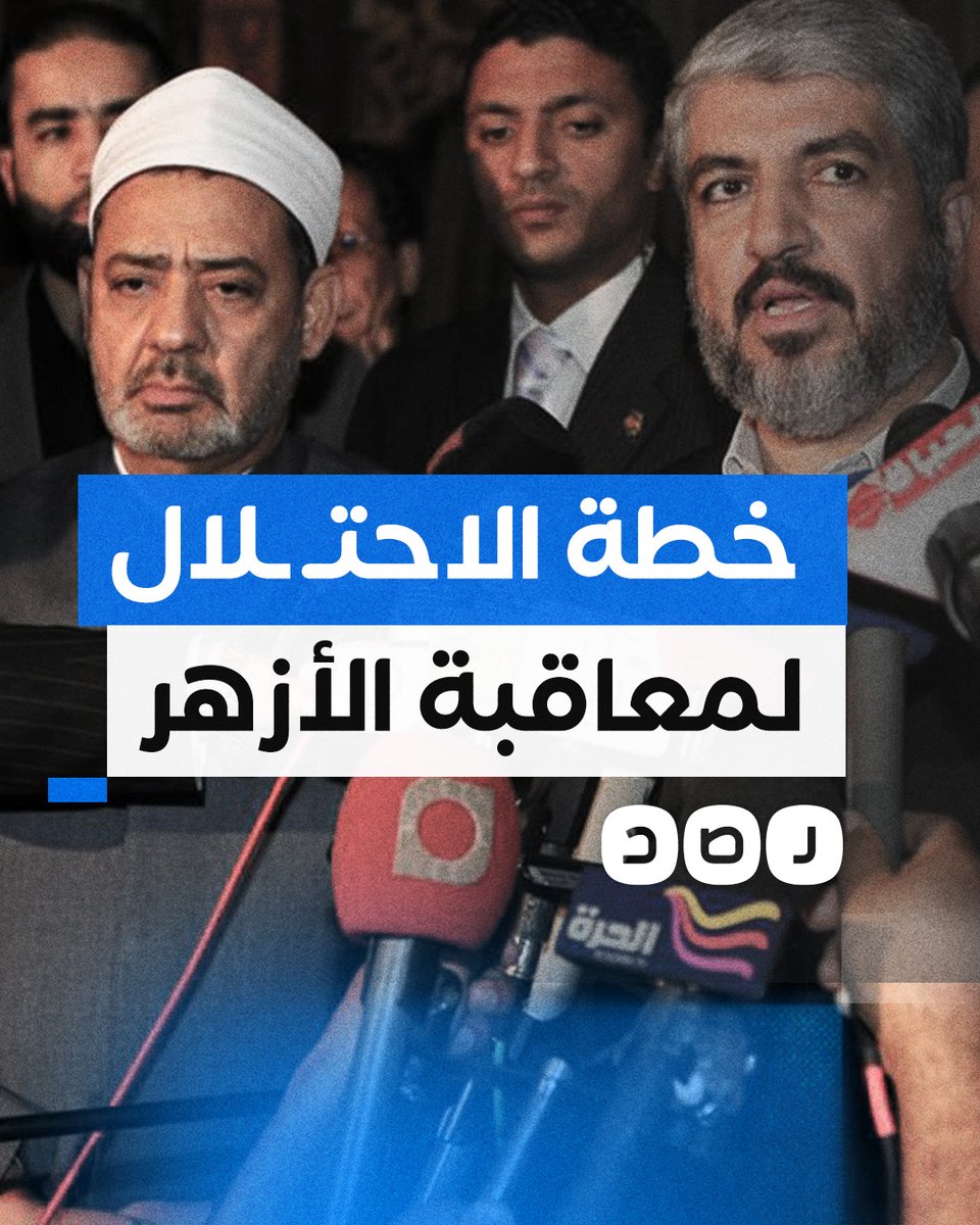 هكذا يخطط الاحتـ ـلال لمعاقبة الأزهر بسبب موقفه الداعم للمقـ ـاومة في #غزة