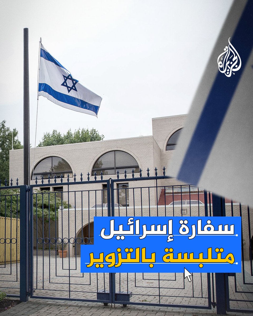 ضبط السفارة الإسرائيلية في #أمريكا متلبسة بالتزوير.. ما القصة؟ #حرب_غزة