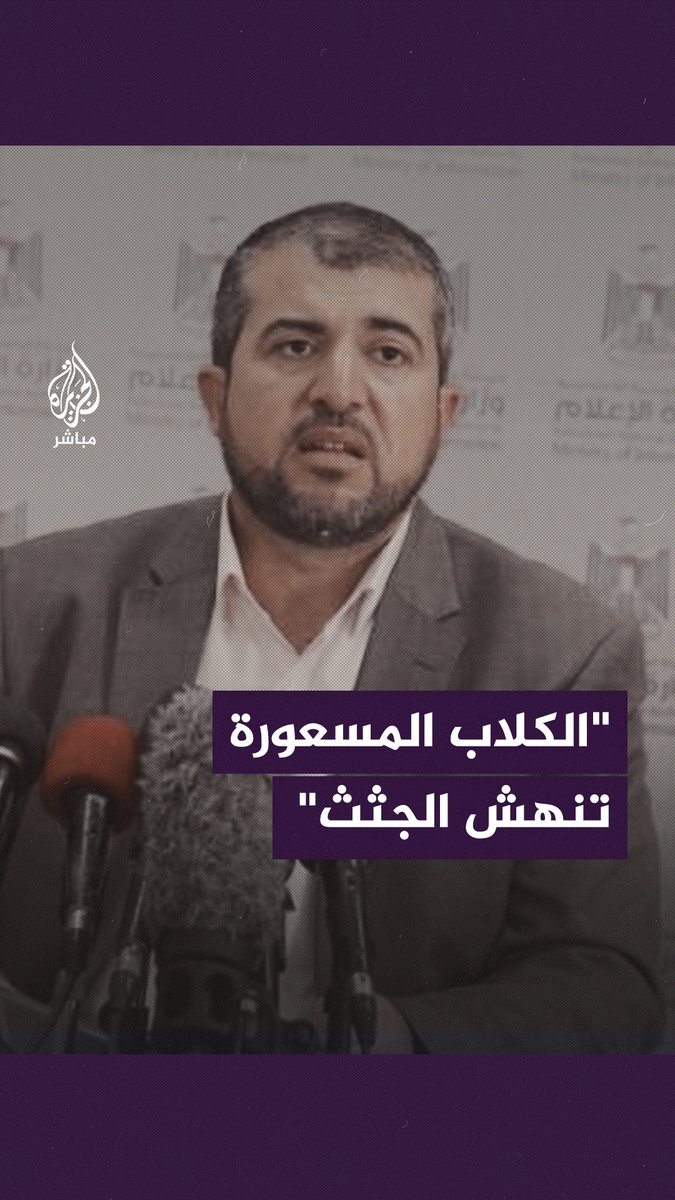 هل يرضيكم هذا يا عرب؟.. مدير وزارة الصحة في #غزة ينهار على الهواء من هول ما شاهده #الجزيرة_مباشر | #غزة_لحظة_بلحظة