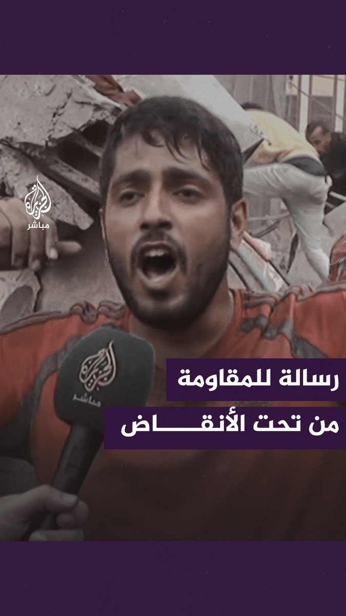 "استمروا".. بعد لحظات من القصف وفقدان عدد من أقاربه يوجه رسالة إلى المقاومة #الجزيرة_مباشر | #غزة_لحظة_بلحظة