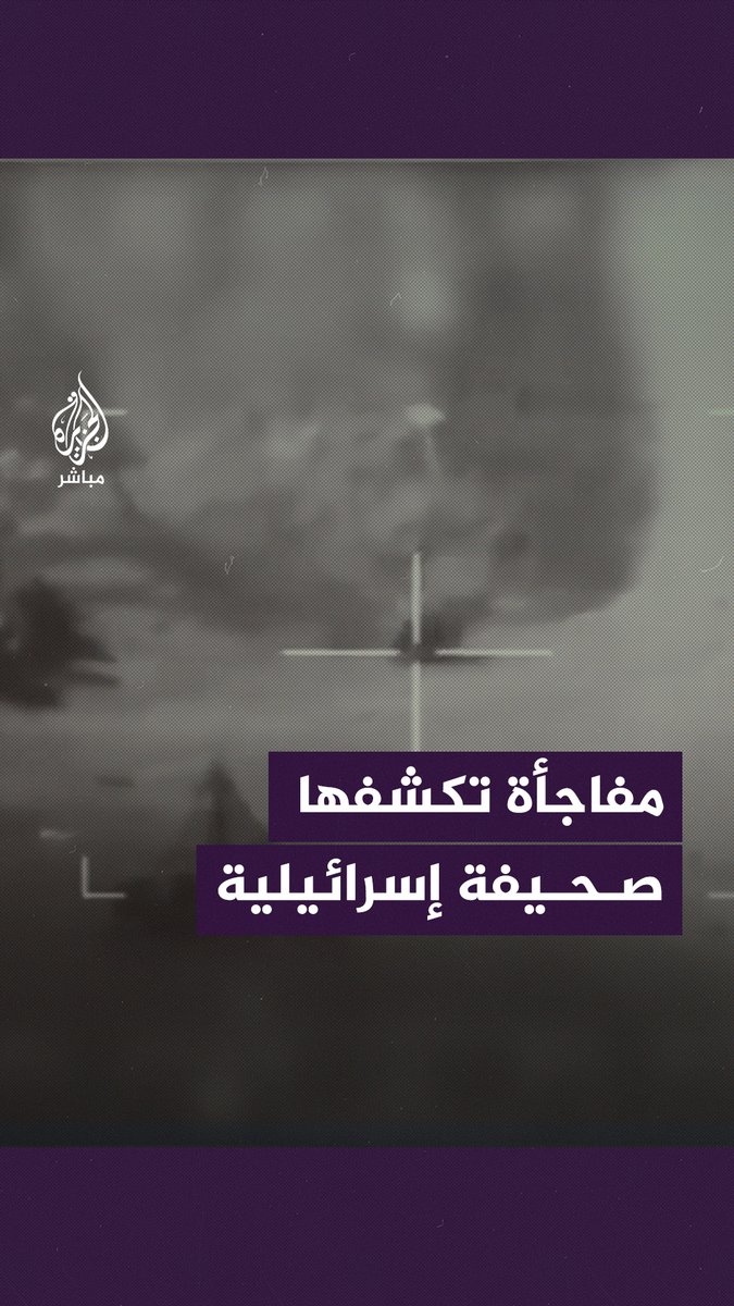 صحيفة يديعوت أحرونوت الإسرائيلية تكشف لأول مرة.. من قصف المستوطنين في 7 أكتوبر؟ #الجزيرة_مباشر | #طوفان_الأقصى