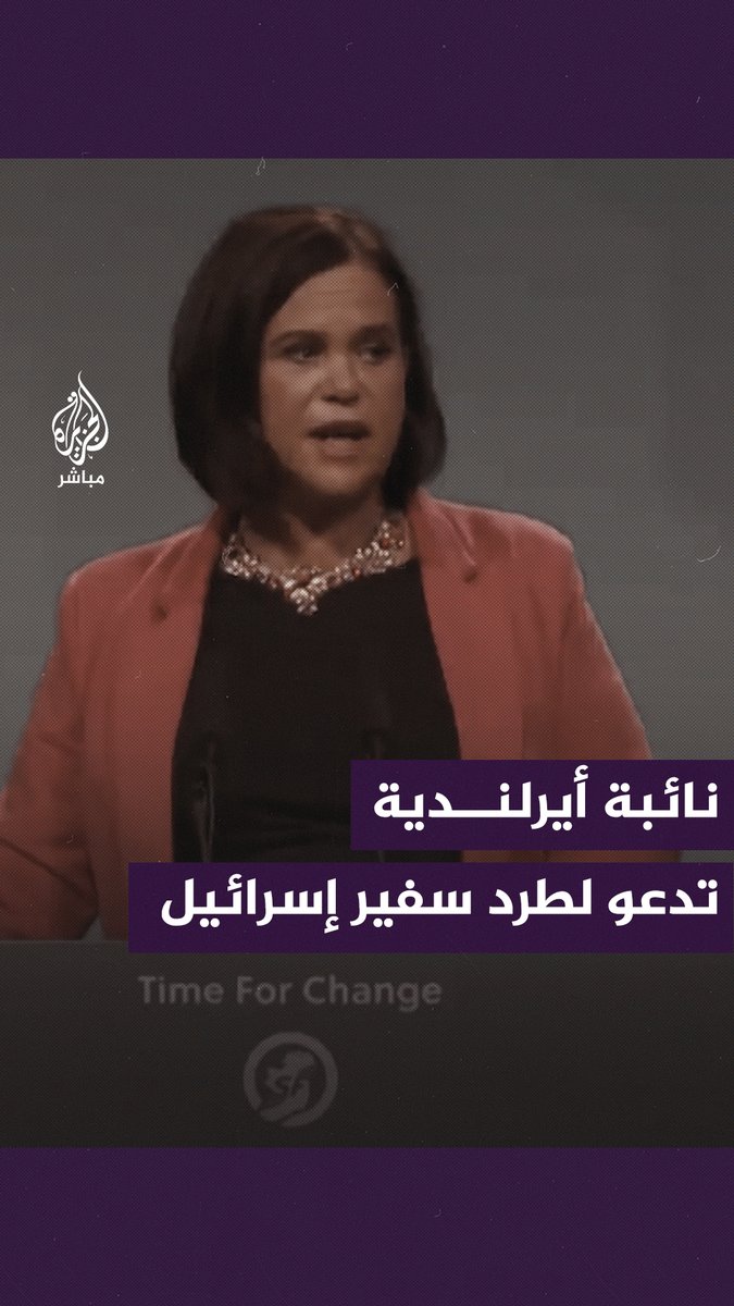 رئيسة حزب "شين فين" بـ #أيرلندا تدعو الحكومة لطرد السفير الإسرائيلي وإحالة إسرائيل إلى المحكمة الجنائية الدولية #الجزيرة_مباشر