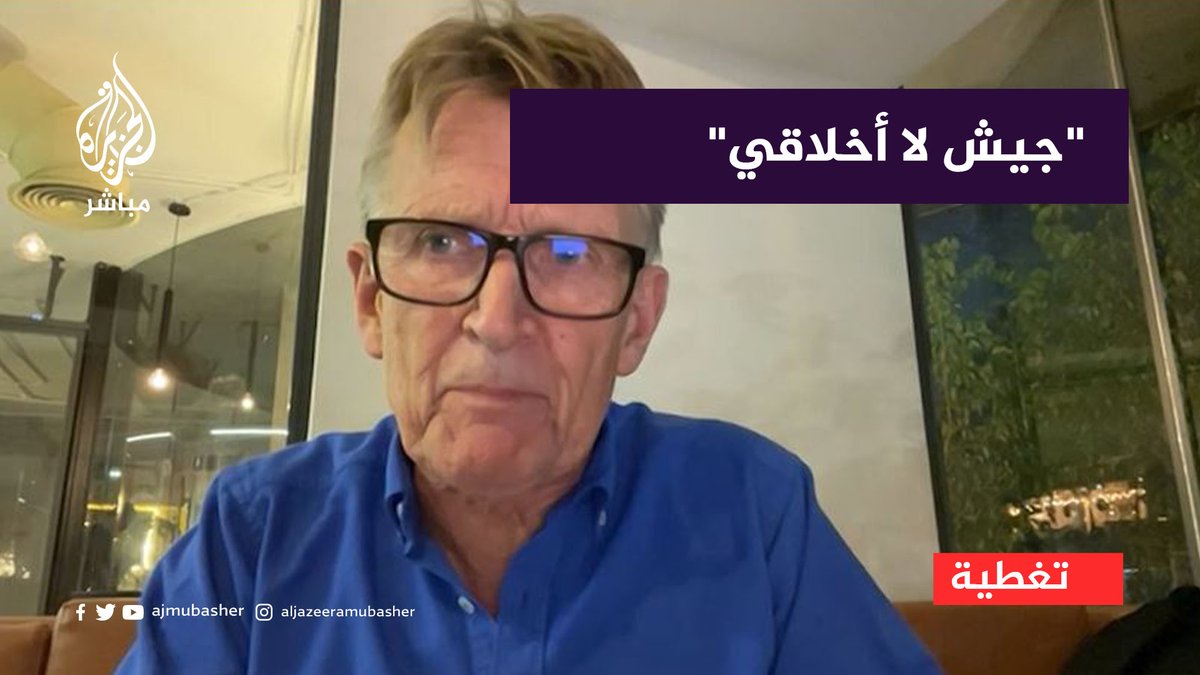 مسؤول البعثة الطبية النرويجية لغزة: الجيش الإسرائيلي أكثر جيش لا أخلاقي في التاريخ