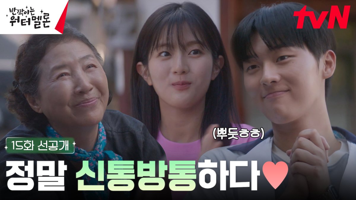 [15화 선공개] 달팽이 하숙에서의 행복한 날들✨ 이찬-청아 행복한 모습 보는데 왜 눈물이 나죠.. 아기쀼 이제 행복만 하게 해주세요♥ 풀버전은 👉🏻 #tvNDRAMA유튜브 #네이버TV <반짝이는 워터멜론> 오늘 저녁 8:50 tvN 방송 #반짝이는워터멜론 #TwinklingWatermelon #려운 #최현욱 #설인아 #신은수