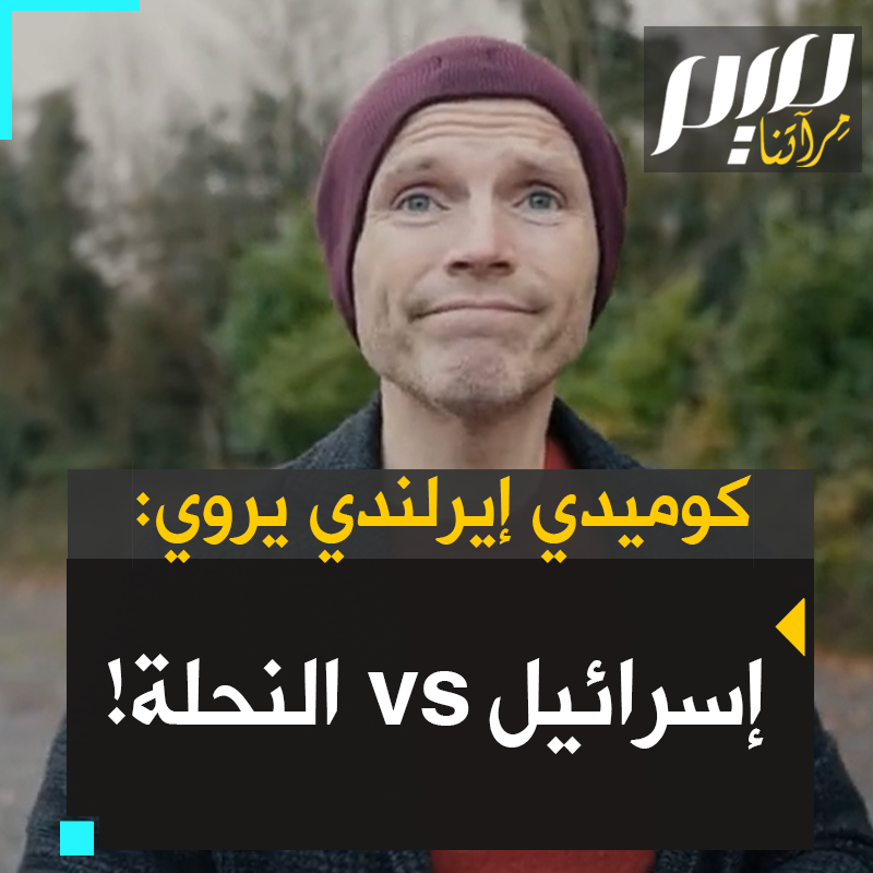 "نعم، أحرقت البيت بالسكان في داخله من أجل نحلة!".. شاهد كيف يسخر الكوميدي الإيرلندي تاد هيكي من إسرائيل عبر قصته مع النحلة! :bee: #غزة_تقاوم