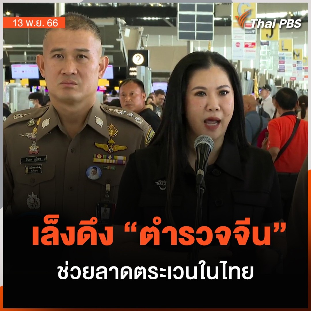 เล็งดึง “ตำรวจจีน” ช่วยลาดตระเวน เมืองท่องเที่ยวหลัก – รองของไทย | วันใหม่ไทยพีบีเอส 📌ติดตามข่าวสำคัญ สถานการณ์เด่นในรอบวันกับ #ThaiPBS ได้ที่ #วันใหม่ไทยพีบีเอส #จีน