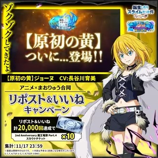 【リポスト＆いいねで参加】 ⚡[原初の黄]ジョーヌ (CV:#長谷川育美 さん) が #まおりゅう に登場♪ +++————-+++ 特別キャンペーンを開催🎉 +++————-+++ 転スラアニメキャンペーンと、この投稿の 合計リアクション数が20,000達成で全員に 2nd Anniversary 魔王竜祭 Part.4 スカウトチケット✕10枚🎁