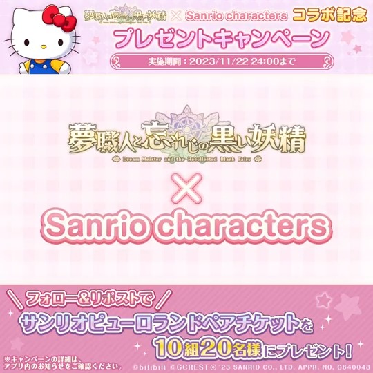 Sanrio charactersコラボ記念🎉 『10組20名様』に『サンリオピューロランドペアチケット』が当たる🎀 📌応募方法 ①夢職人と忘れじの黒い妖精【公式】 をフォロー ②この投稿をリポスト 実施期間は11/22(水)24:00まで🍎 #ゆめくろサンリオコラボ #ゆめくろ #サンリオ