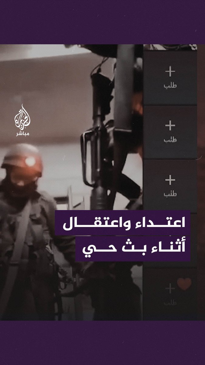 وسط صراخ أطفاله.. قوات الاحتلال تعتقل الشاب “إياد بنات” من منزله أثناء بث حي على أحد مواقع التواصل الاجتماعي #الجزيرة_مباشر | #الضفة_الغربية