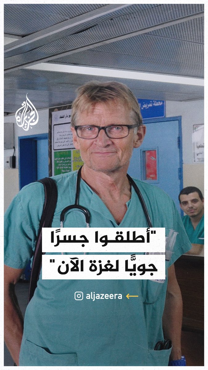 "غوتيريش أطلب منك رجاء أن تفعل شيئا الآن".. رئيس الفريق الطبي النرويجي في غزة يدعو لإطلاق جسر جوي لغزة #حرب_غزة