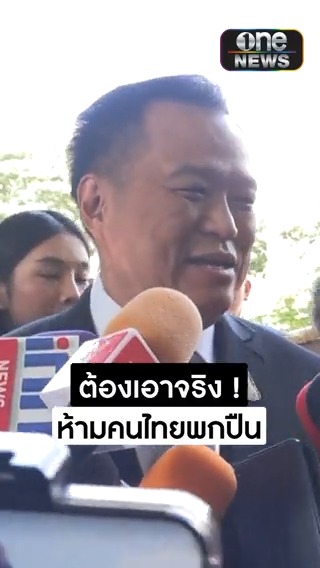 “อนุทิน” ย้ำ ห้ามคนไทยพกพาอาวุธปืนจำเป็น หลังเหตุครูถูกลูกหลงเด็กอาชีวะยิงดับ #อนุทิน #พกพาอาวุธปืน #สำนักข่าววันนิวส์