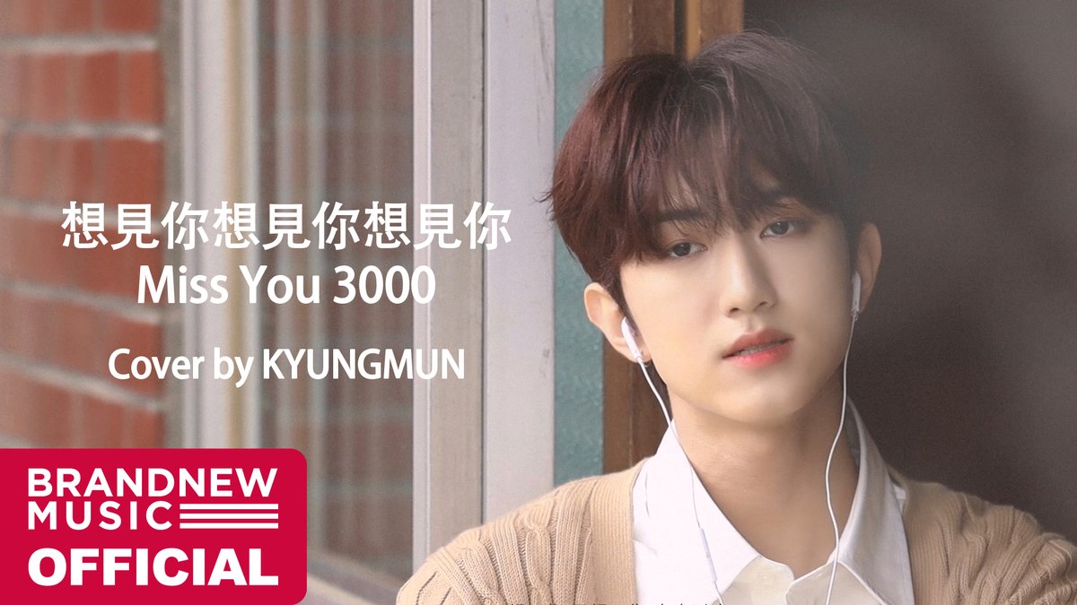 [🎥] 八三夭 831 - 想見你想見你想見你 Miss You 3000 (상견니 OST) | Cover by 경문 (YOUNITE) #YOUNITE #유나이트 #경문 #KYUNGMUN #想見你想見你想見你 #想見你 #상견니 #브랜뉴뮤직 #BRANDNEWMUSIC