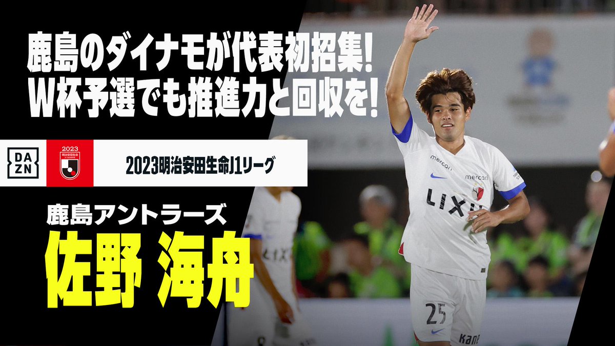 ⚽佐野海舟(鹿島アントラーズ) 🇯🇵日本代表 🏆W杯アジア2次予選直前 LONGver: 【"鹿島のダイナモ"がW杯予選へ】 🏆明治安田生命J1リーグ第33節 🆚川崎F×鹿島 📅11/24(金)19:00KO 📺LIVE on #DAZN