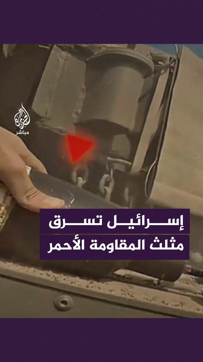 “حتى المثلث الأحمر سرقتوه!”.. سخرية على المنصات الرقمية من جيش الاحتلال، فما السبب؟ 🔻 #الجزيرة_مباشر | #طوفان_الأقصى