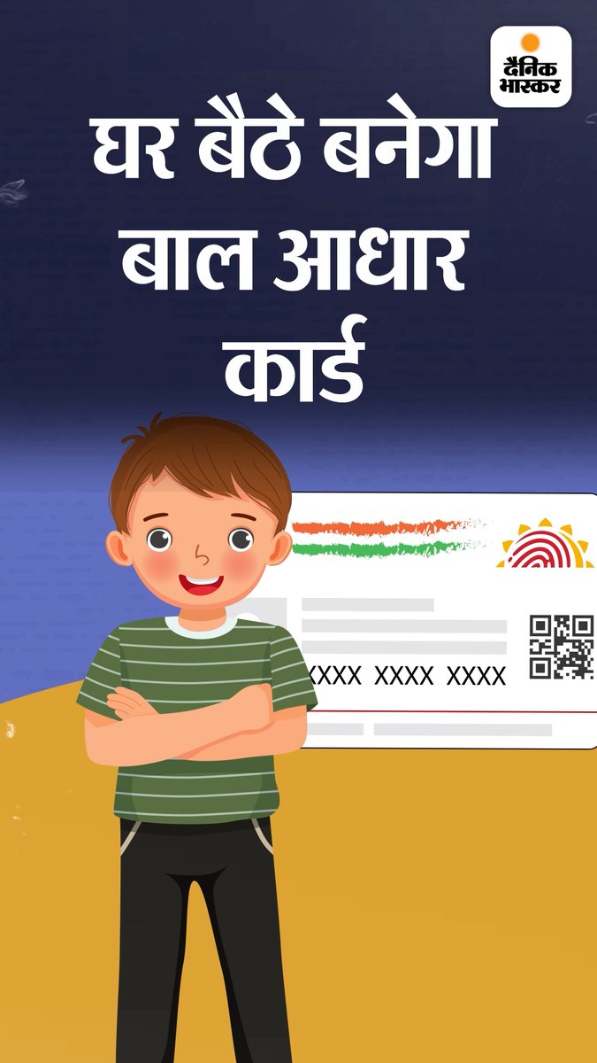 कैसे बनेगा बच्चों का आधार कार्ड: नहीं जाना होगा आधार केंद्र, घर बैठे मिलेगी सुविधा #AadharCard #Information पूरा वीडियो देखने के लिए लिंक पर क्लिक करें-