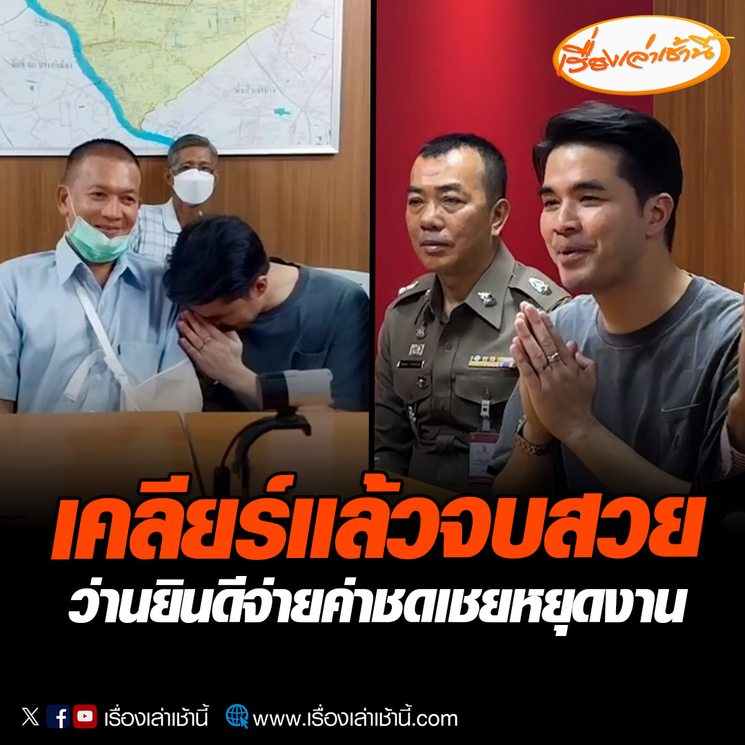 จบด้วยดี! ว่าน ธนกฤต เจรจาผู้บาดเจ็บ ยกมือไหว้ขอโทษขับเก๋งชนรถเก็บขยะ ยินดีรับผิดชอบชดใช้ค่าเสียหายและค่าชดเชยหยุดงานทั้งหมด อ่านข่าว : #เรื่องเล่าเช้านี้ #ข่าวช่อง3 #ข่าวสังคม #ว่านธนกฤต #อุบัติเหตุ