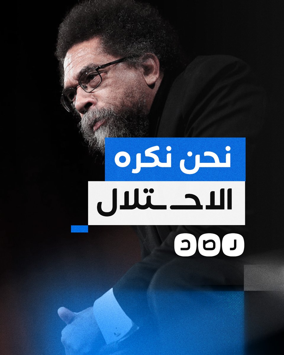 المفكر الأميركي كورنيل ويست يهاجم حكومة بلاده بأقوى العبارات بسبب تواطئها في حرب غزة