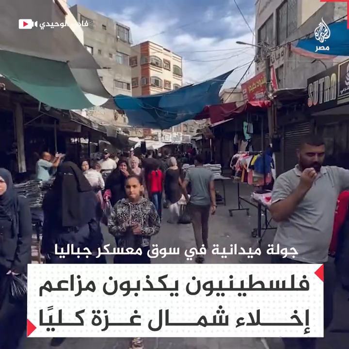فلسطينيون يوثقون لقطات من سوق جباليا في غزة ويكذبون مزاعم نزوح جميع سكن شمال القطاع
