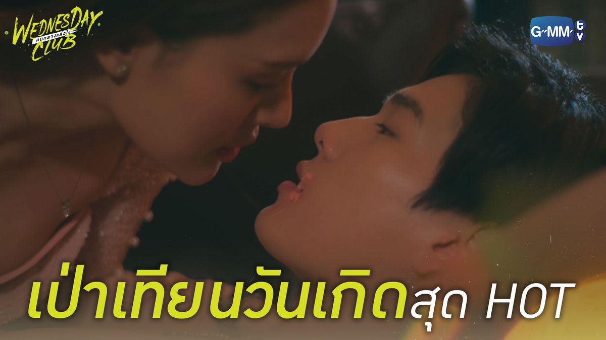 ของขวัญวันเกิดแบบนี้ถูกใจมั้ยครับ WEDNESDAY CLUB คนกลางแล้วไง ทุกวันจันทร์ - อังคาร เวลา 20:30 น. ทางช่อง GMM25 และ เวลา 22:30 น. ทาง Viu #WednesdayClubEP3 #GMMTV phuwintang