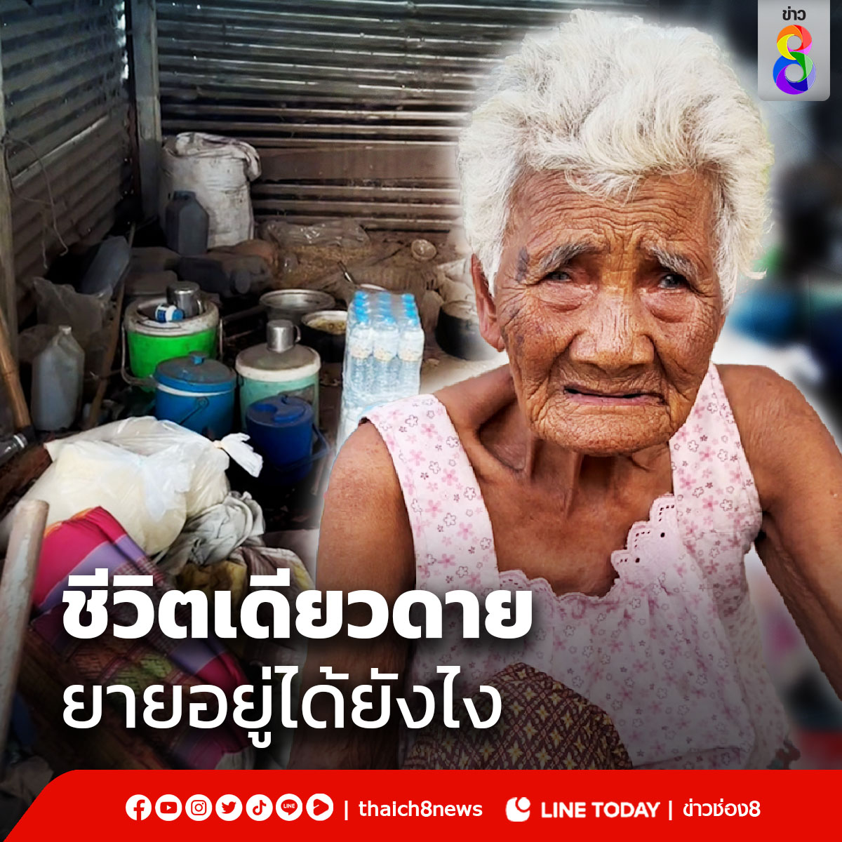 หนุ่ม-สาว น้ำตาซึมช่วยยายอายุ 88 ปี อยู่ลำพัง รองน้ำฝนใช้ดื่ม น้ำ-ไฟไม่มีใช้ พร้อมเจอคำถามจุกอกแบบนี้ ขอบคุณคลิป TikTok : salisa020130 #สาวช่วยยาย #ยายโคราช #คลิปไวรัล #ข่าวช่อง8 #ข่าวช่อง8ที่นี่ของจริง #ช่อง8กดเลข27