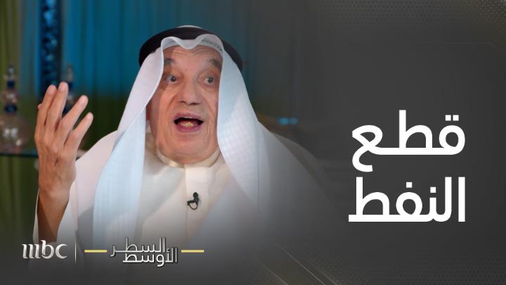 للتاريخ.. عندما قطع الملك فيصل النفط في حرب أكتوبر بين مصر و إسرائيل .. الدول التي قطعت النفط (السعودية و الكويت و الإمارات) . الدول العربية المصدرة للنفط استمرت في تزويد أمريكا بالنفط وهي: ليبيا والجزائر والعراق. . (هي نفس الدول التي تزايد علينا اليوم).👇
