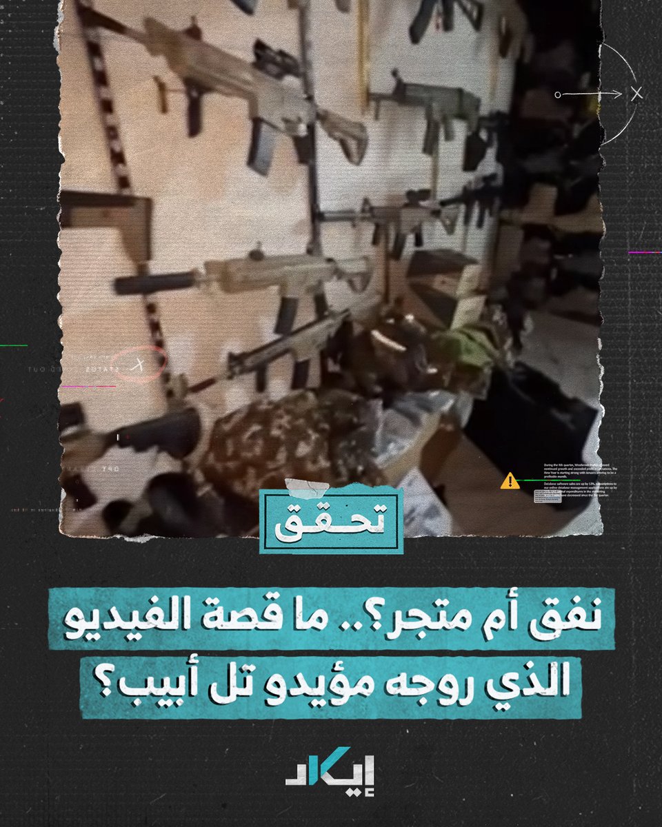 #تحقُّق | الفيديو نُشر قبل الحرب.. إيكاد تكشف زيف رواية الاحتلال حول اقتحام جنوده لأحد أنفاق حماس، ما القصة؟ חנן עמיאור Hanan Amiur 🇮🇱 #فيديو #إيكاد