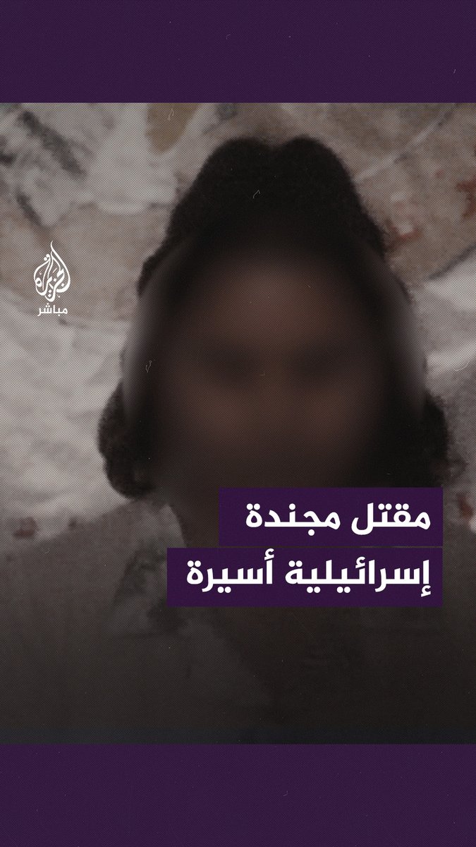 مقتل مجندة إسرائيلية أسيرة لدى كتائب القسام في قصف للاحتلال على #غزة #الجزيرة_مباشر #غزة_لحظة_بلحظة