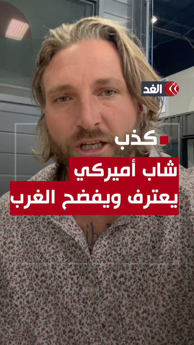بعد العـ.دوان على غزة.. شاب أميركي يفضح بلاده ويكشف عن «غسيل المخ» الذي يتعرض له الأميركيون منذ الصغر #قناة_الغد