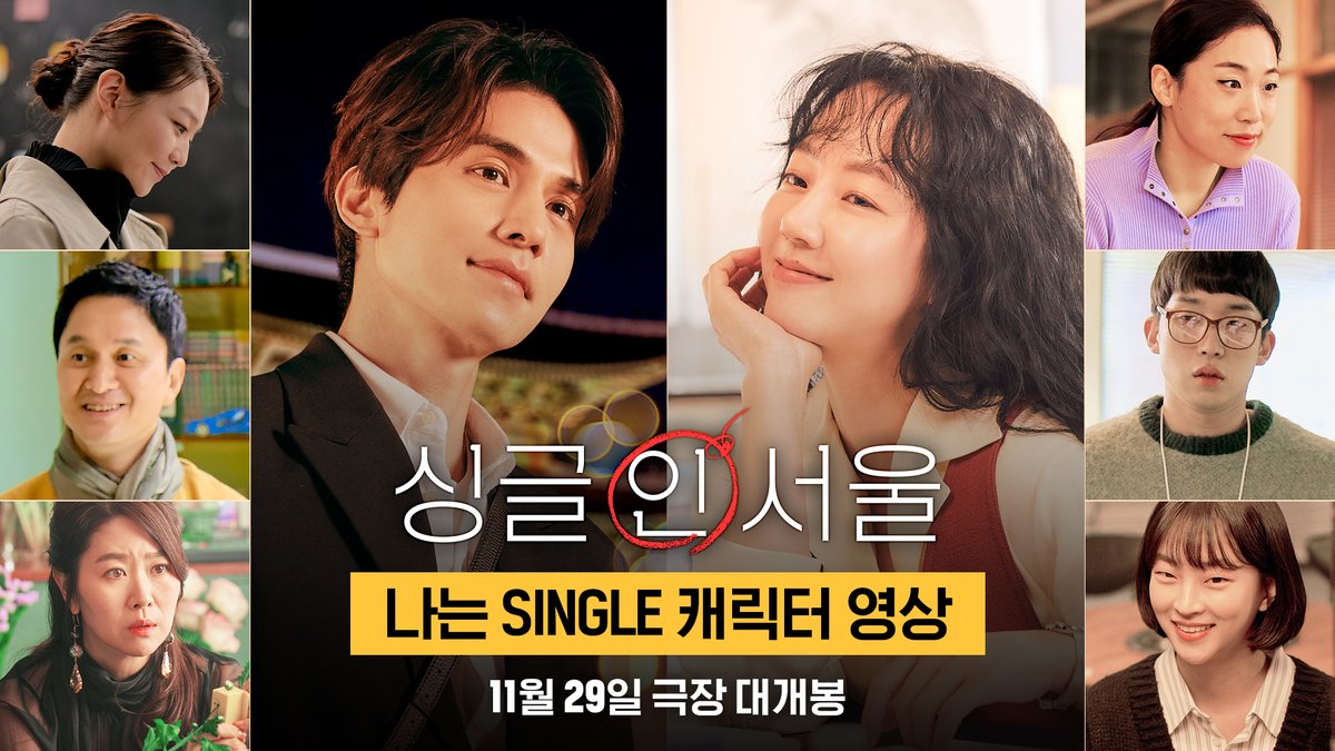 빛이 나는 이 싱글들을 보는 나는 매일이 설레고 매일이 축제다 현실 공감 로맨스 <싱글 인 서울> 11월 29일 극장 대개봉 #싱글인서울 #11월29일극장대개봉 #이동욱 #임수정 #이솜 #장현성 #김지영 #이미도 #이상이 #지이수