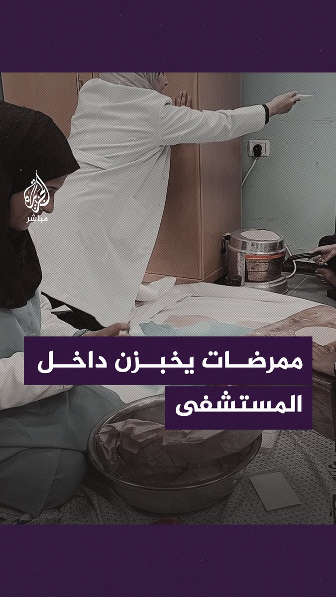 طبيبات وممرضات يخبزن داخل غرفة بمستشفى "أبو يوسف النجار" بمدينة #رفح جنوبي قطاع #غزة #الجزيرة_مباشر