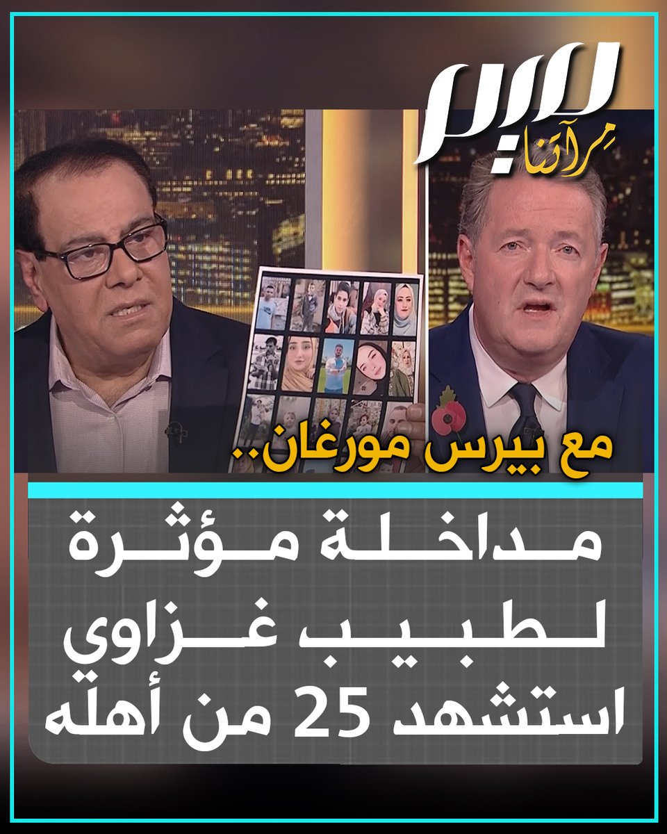 الطبيب الفلسطيني، الدكتور عزالدين أبو العايش، يروي قصته المؤثرة لبيرس مورغان، كيف قتل الاحتلال ابنتيه في 2009 ، ثم 25 من أفراد أسرته في 2023. مأساة تلخص معاناة شعب مكافح متشبث بأرضه وبالحياة رغم الأهوال. #غزه_تنزف