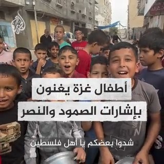 "شدوا بعضكم يا أهل فلسطين".. أطفال غزة يغنون وهم ينتظرون الحصول على الطعام رافعين علامات النصر #حرب_غزة