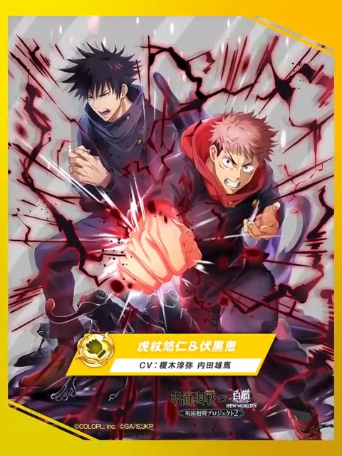【呪術廻戦プロジェクト2 キャラクター紹介】 無属性の拳聖 虎杖 悠仁＆伏黒 恵（CV：#榎木淳弥 #内田雄馬） 東京都立呪術高等専門学校１年。 虎杖悠仁の身体能力と伏黒恵の式神を駆使して戦う。 #白猫呪術 #タッグキャラ