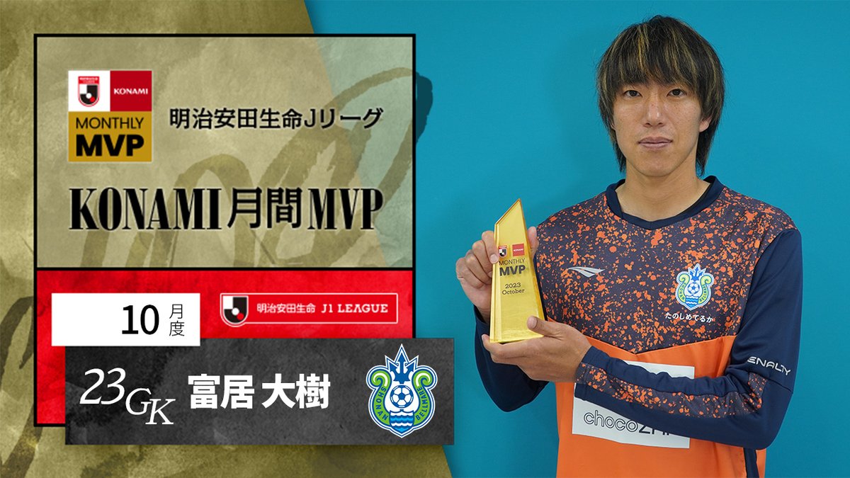 明治安田生命Jリーグ KONAMI月間MVP🏆 【10月度】明治安田生命J1リーグ 富居 大樹 選手(湘南ベルマーレ) 圧巻のパフォーマンスを見せた湘南の守護神! #富居大樹 選手のプレーをまとめました🔥 @1031daiki 湘南ベルマーレ 受賞コメント・総評⏬