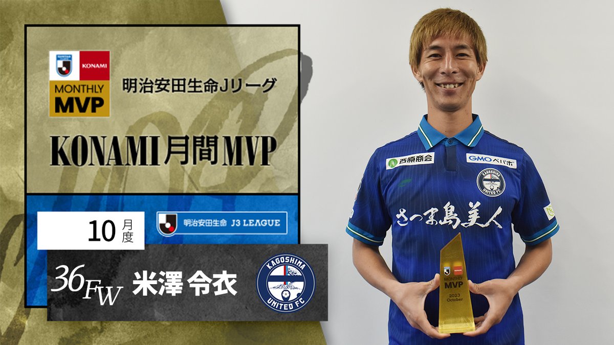 明治安田生命Ｊリーグ KONAMI月間MVP🏆 【10月度】明治安田生命Ｊ３リーグ 米澤 令衣 選手（鹿児島ユナイテッドＦＣ） チームの攻撃を牽引！ #米澤令衣 選手のプレーをまとめました🔥 鹿児島ユナイテッドFC 受賞コメント・総評⏬