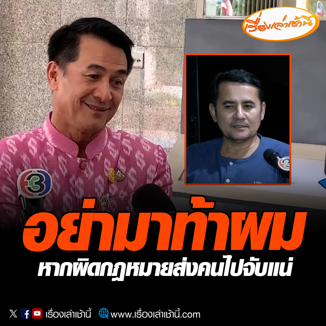 หมอชลน่าน โต้กลับ อ.เอก อย่ามาท้าผมถ้าทำผิดกฏหมายผมจะส่งคนไปจับ เพราะการกระทำแบบนี้เกี่ยวข้องกับอันตรายต่อชีวิต ต้องดูว่าสิ่งที่เขาทำนั้นมีกฎหมายอะไรมารองรับ มีการประกอบวิชาชีพที่ถูกต้องตามกฎหมายหรือไม่ อ่านข่าว : #เรื่องเล่าเช้านี้ #ข่าวช่อง3 #ข่าวสังคม
