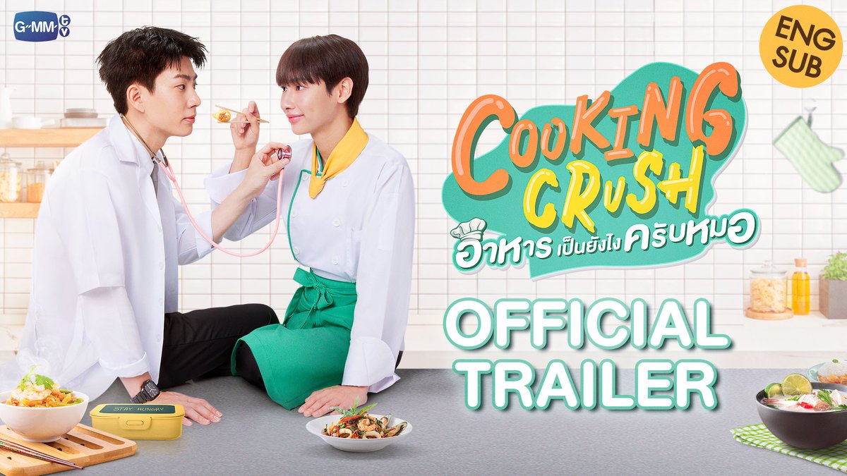 [OFFICIAL TRAILER] Cooking Crush อาหารเป็นยังไงครับหมอ อาหารทำให้ติดใจ อาการต่อไปทำให้ติดเธอ “Cooking Crush อาหารเป็นยังไงครับหมอ” ทุกวันอาทิตย์ เวลา 20:30 น. ทางช่อง GMM25 ดูย้อนหลังแบบ Uncut ได้ที่ WeTV เวลา 22:30 น. เริ่ม 26 พฤศจิกายนนี้ #CookingCrushSeries #GMMTV