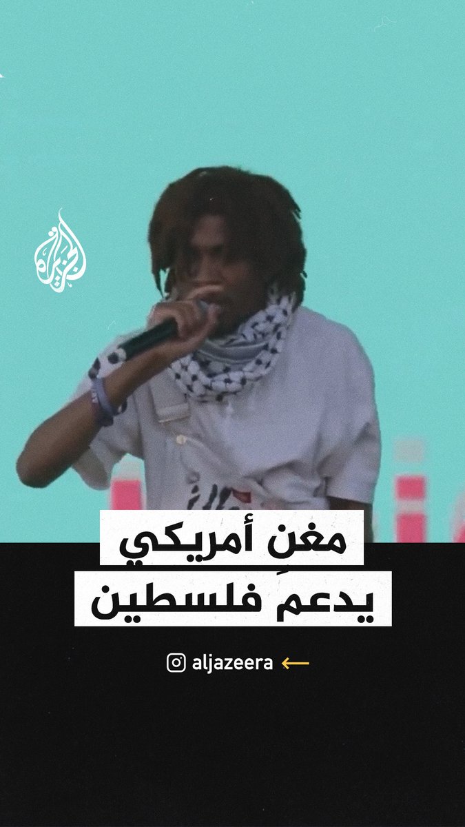 عرض أسماء شهداء فلسطينيين على شاشة عملاقة.. مغني راب أمريكي يطالب بوقف الحرب الإسرائيلية على #غزة خلال حفل ضخم في لوس أنجلوس #حرب_غزة