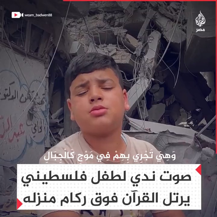 بآيات من سورة هود.. طفل يرتل القرآن فوق ركام منزله الذي هدم بغارات الاحتلال على غزة