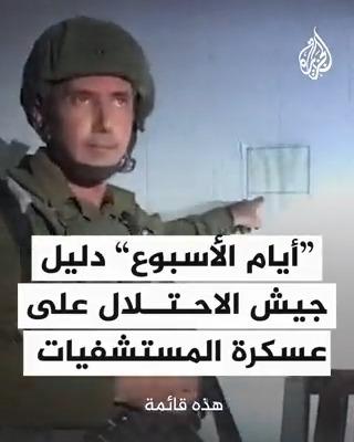 ناشطون يسخرون من فيديو نشره المتحدث باسم جيش الاحتلال أشار فيه إلى قائمة قال إنها أسماء لمقاتلين فلسطينيين بينما هي في الواقع تتضمن أيام الأسبوع باللغة العربية #حرب_غزة